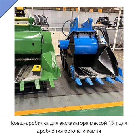 Ковш-дробилка для экскаватора массой 13 т для дробления бетона и камня