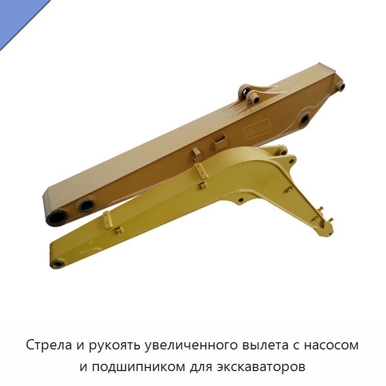 Стрела и рукоять увеличенного вылета с насосом и подшипником для экскаваторов — Навесное оборудование для строительной техники