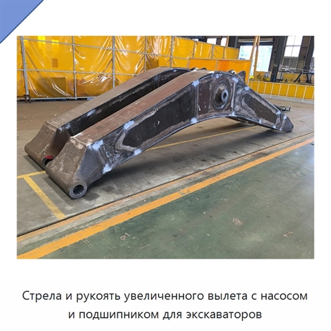 Стрела и рукоять увеличенного вылета с насосом и подшипником для экскаваторов