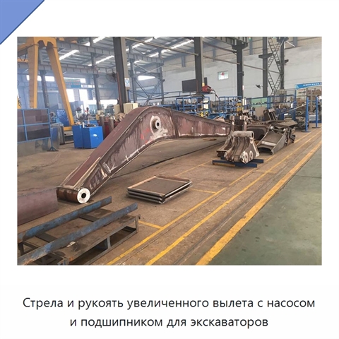 Стрела и рукоять увеличенного вылета с насосом и подшипником для экскаваторов