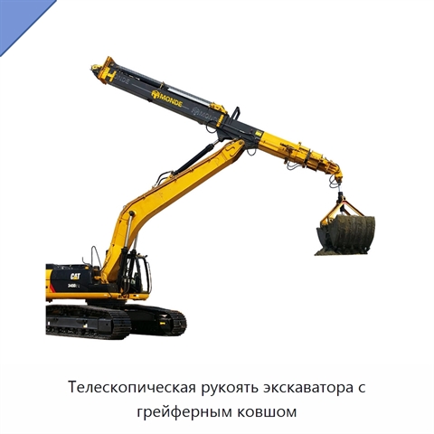 Телескопическая рукоять экскаватора с грейферным ковшом