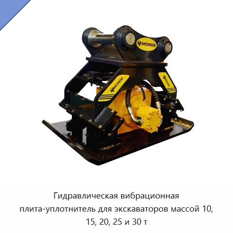 Гидравлическая вибрационная плита-уплотнитель для экскаваторов массой 10, 15, 20, 25 и 30 т