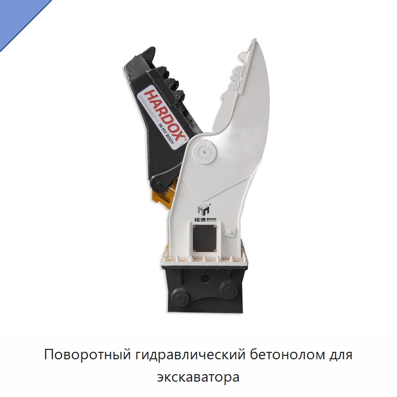Поворотный гидравлический бетонолом для экскаватора — Навесное оборудование для строительной техники