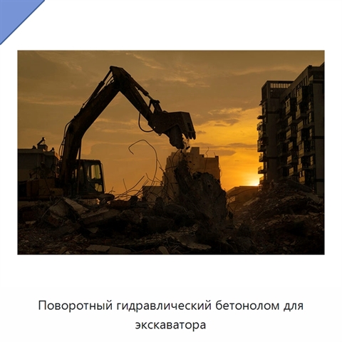Поворотный гидравлический бетонолом для экскаватора