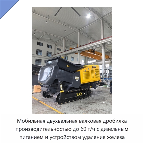Мобильная двухвальная валковая дробилка производительностью до 60 т/ч с дизельным питанием и устройством удаления железа