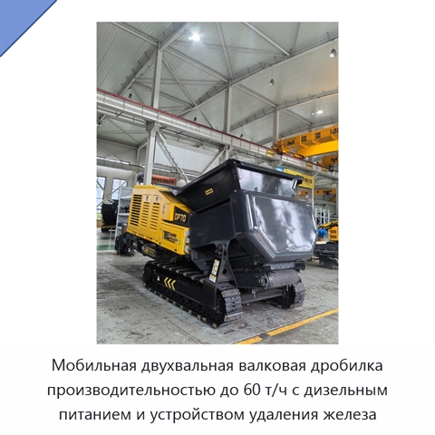 Мобильная двухвальная валковая дробилка производительностью до 60 т/ч с дизельным питанием и устройством удаления железа