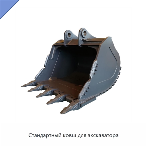 Стандартный ковш для экскаватора