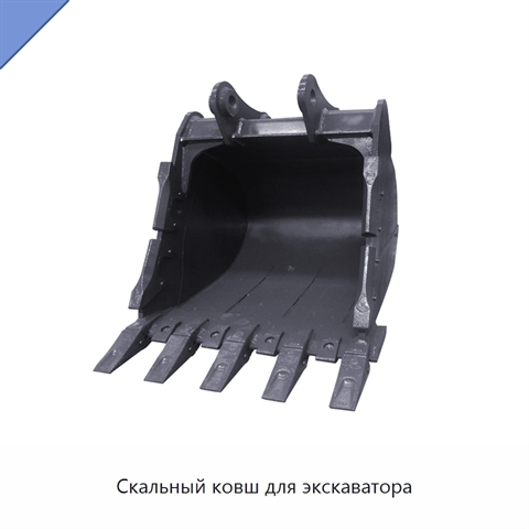 Скальный ковш для экскаватора