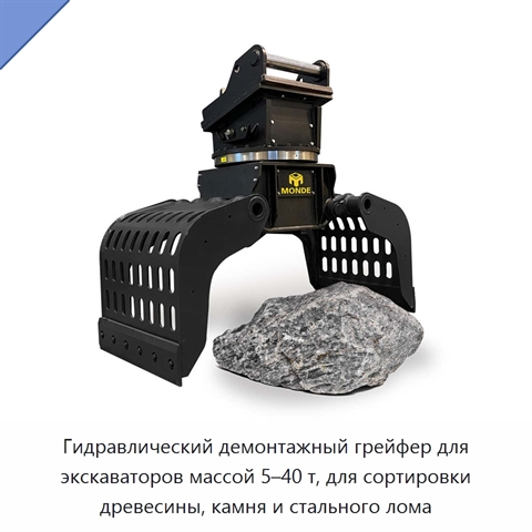 Гидравлический демонтажный грейфер для экскаваторов массой 5–40 т, для сортировки древесины, камня и стального лома