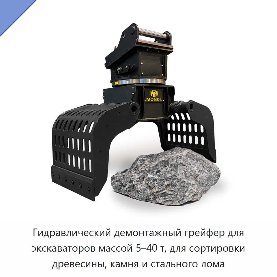 Гидравлический демонтажный грейфер для экскаваторов массой 5–40 т, для сортировки древесины, камня и стального лома — Навесное оборудование для строительной техники