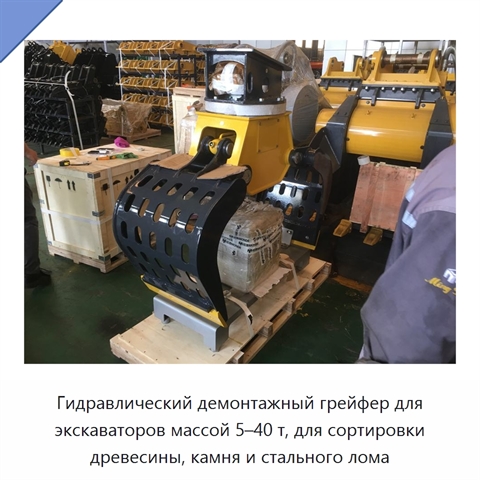 Гидравлический демонтажный грейфер для экскаваторов массой 5–40 т, для сортировки древесины, камня и стального лома
