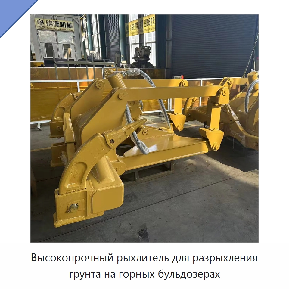 Высокопрочный рыхлитель для разрыхления грунта на горных бульдозерах — Навесное оборудование для строительной техники