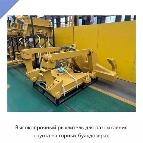 Высокопрочный рыхлитель для разрыхления грунта на горных бульдозерах