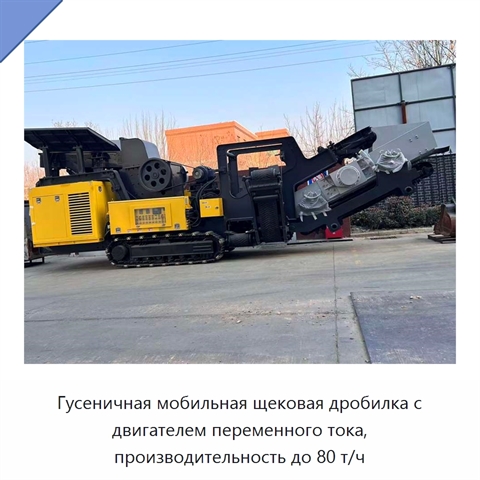 Гусеничная мобильная щековая дробилка с двигателем переменного тока, производительность до 80 т/ч
