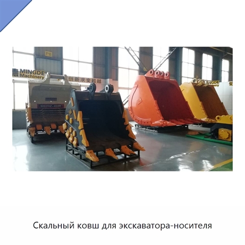 Скальный ковш для экскаватора-носителя