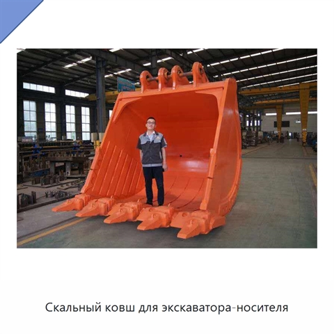 Скальный ковш для экскаватора-носителя
