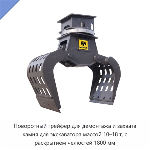 Поворотный грейфер для демонтажа и захвата камня для экскаватора массой 10–18 т, с раскрытием челюстей 1800 мм