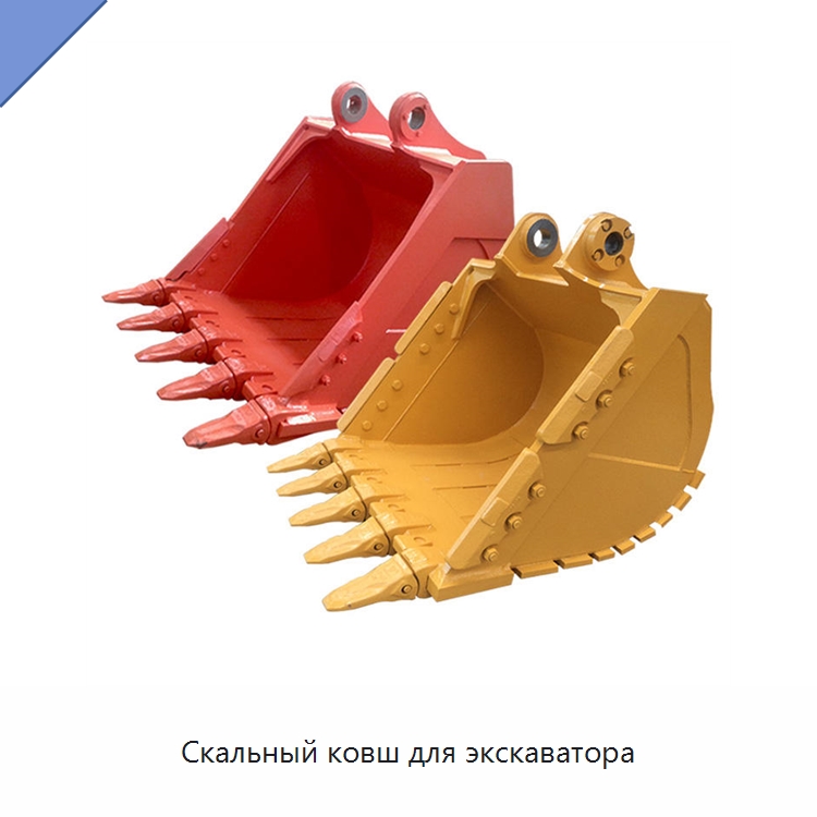 Скальный ковш для экскаватора — Навесное оборудование для строительной техники