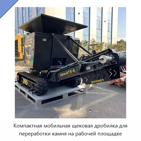 Компактная мобильная щековая дробилка для переработки камня на рабочей площадке