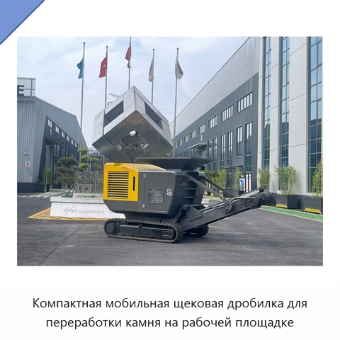 Компактная мобильная щековая дробилка для переработки камня на рабочей площадке