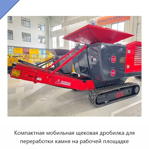 Компактная мобильная щековая дробилка для переработки камня на рабочей площадке