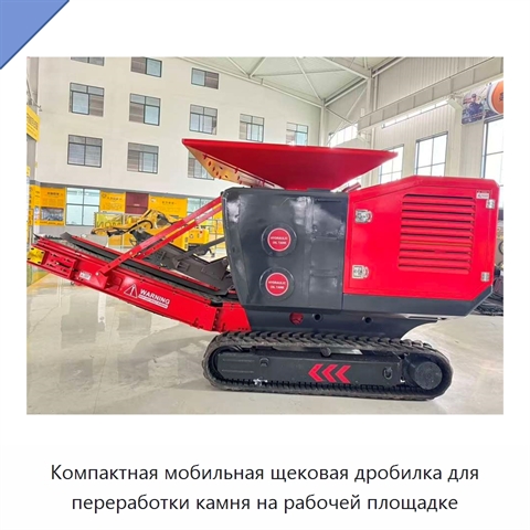Компактная мобильная щековая дробилка для переработки камня на рабочей площадке
