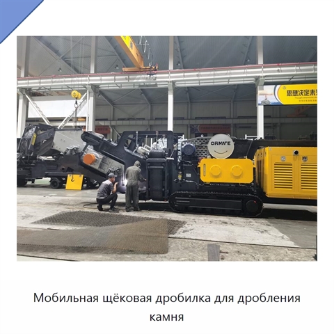 Мобильная щёковая дробилка для дробления камня