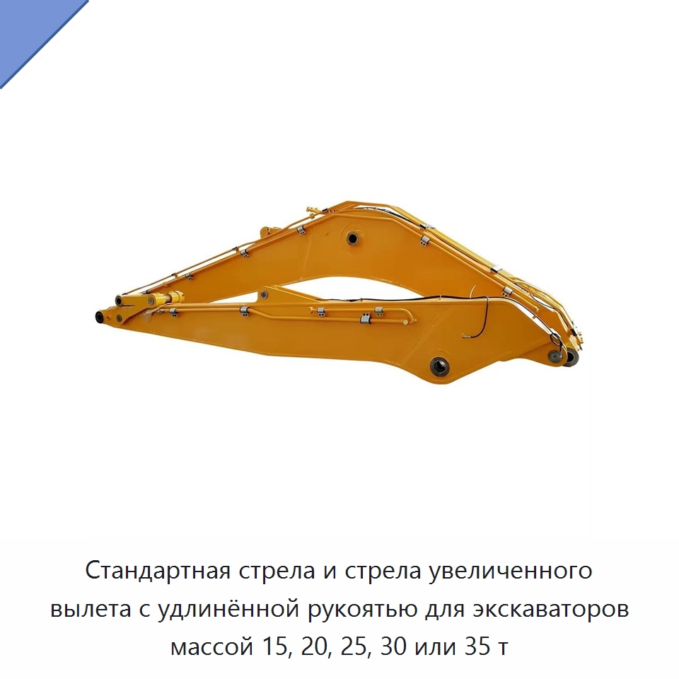 Стандартная стрела и стрела увеличенного вылета с удлинённой рукоятью для экскаваторов массой 15, 20, 25, 30 или 35 т — Навесное оборудование для строительной техники