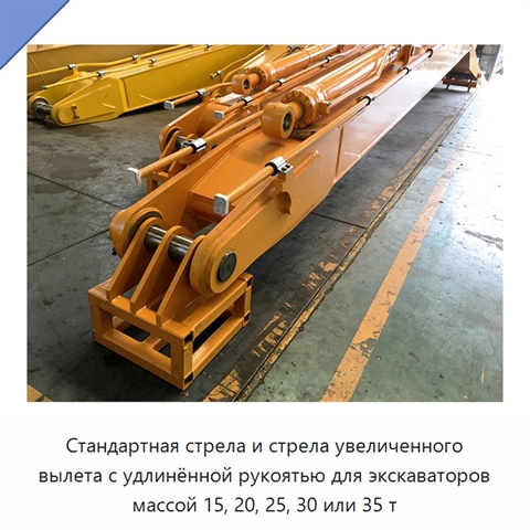 Стандартная стрела и стрела увеличенного вылета с удлинённой рукоятью для экскаваторов массой 15, 20, 25, 30 или 35 т