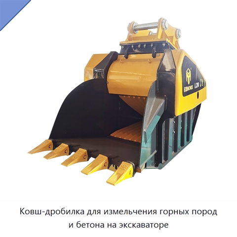 Ковш-дробилка для измельчения горных пород и бетона на экскаваторе