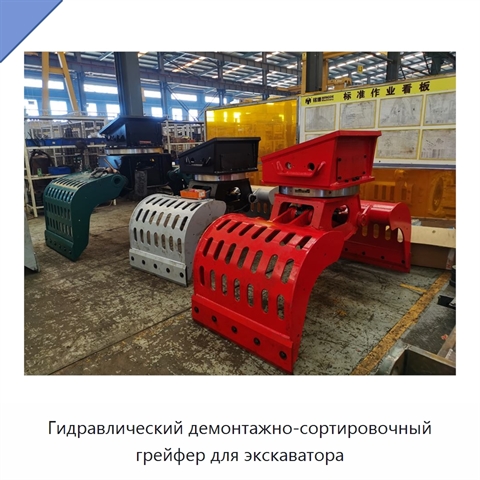 Гидравлический демонтажно-сортировочный грейфер для экскаватора
