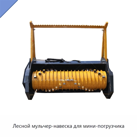Лесной мульчер-навеска для мини-погрузчика