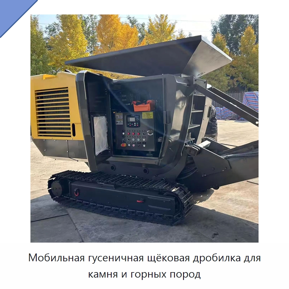 Мобильная гусеничная щёковая дробилка для камня и горных пород — Горнодобывающее оборудование