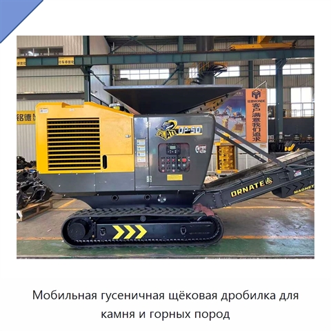 Мобильная гусеничная щёковая дробилка для камня и горных пород