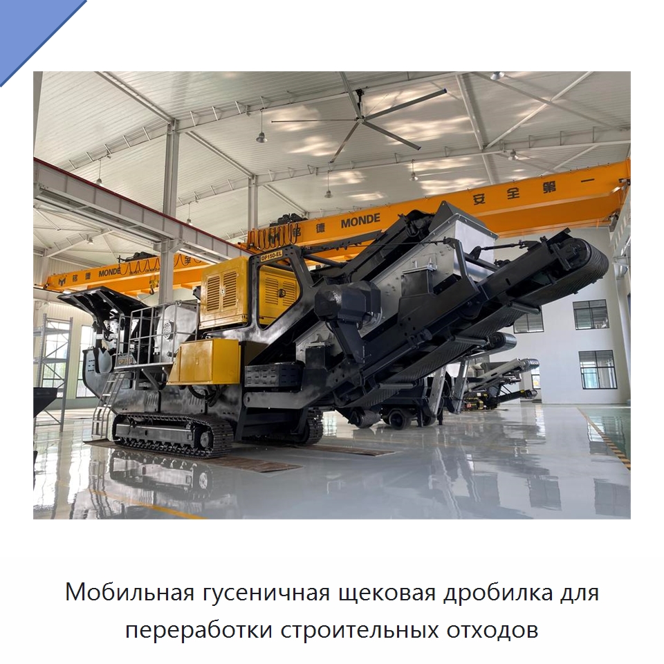 Мобильная гусеничная щековая дробилка для переработки строительных отходов — Горнодобывающее оборудование