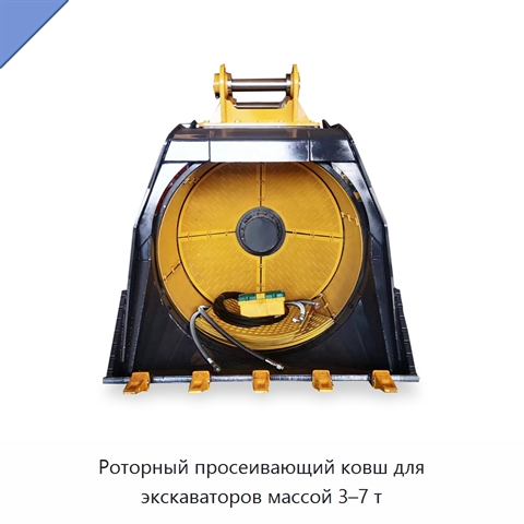 Роторный просеивающий ковш для экскаваторов массой 3–7 т