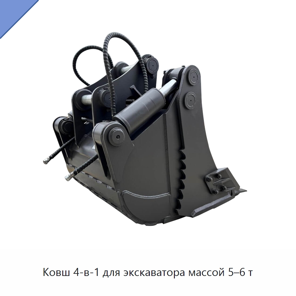 Ковш 4-в-1 для экскаватора массой 5–6 т — Навесное оборудование для строительной техники