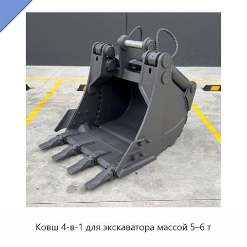 Ковш 4-в-1 для экскаватора массой 5–6 т