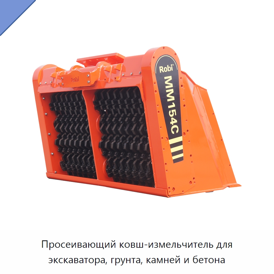 Просеивающий ковш-измельчитель для экскаватора, грунта, камней и бетона — Навесное оборудование для строительной техники
