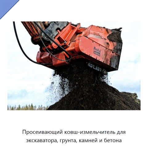 Просеивающий ковш-измельчитель для экскаватора, грунта, камней и бетона