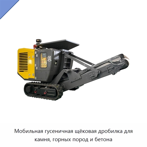 Мобильная гусеничная щёковая дробилка для камня, горных пород и бетона