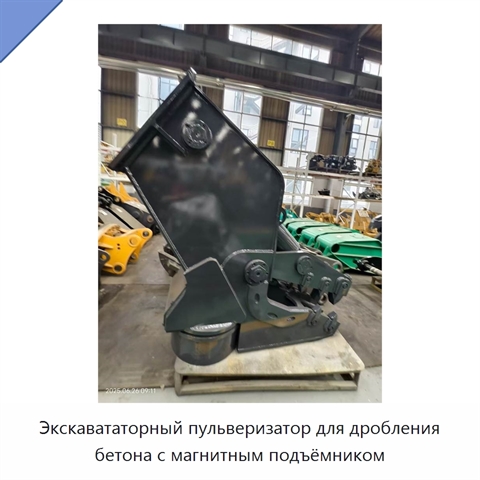 Экскавататорный пульверизатор для дробления бетона с магнитным подъёмником