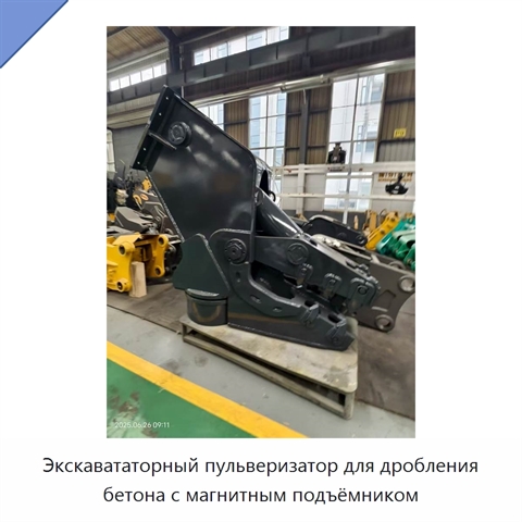 Экскавататорный пульверизатор для дробления бетона с магнитным подъёмником