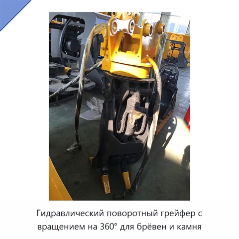 Гидравлический поворотный грейфер с вращением на 360° для брёвен и камня