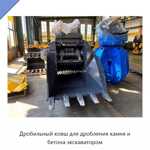 Дробильный ковш для дробления камня и бетона экскаватором