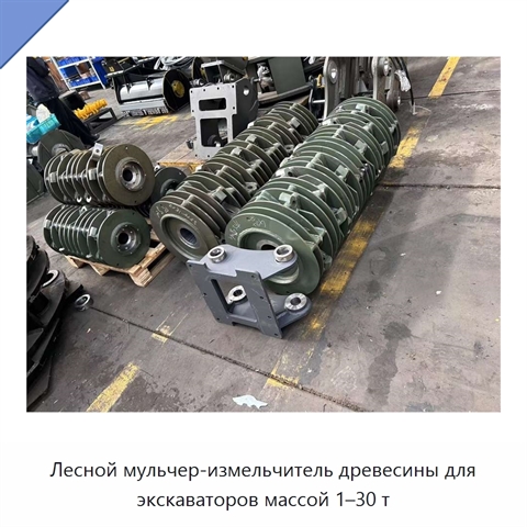 Лесной мульчер-измельчитель древесины для экскаваторов массой 1–30 т