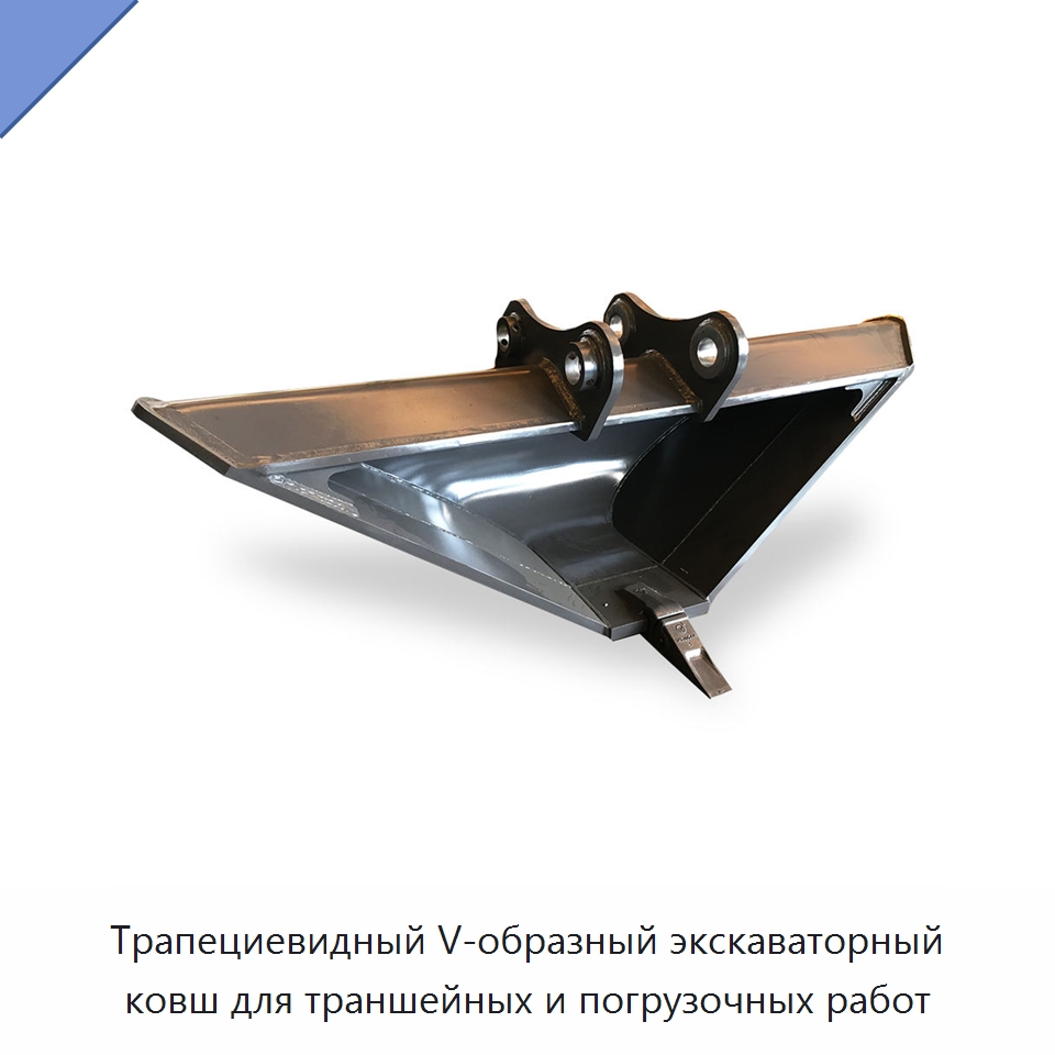 Трапециевидный V-образный экскаваторный ковш для траншейных и погрузочных работ — Навесное оборудование для строительной техники