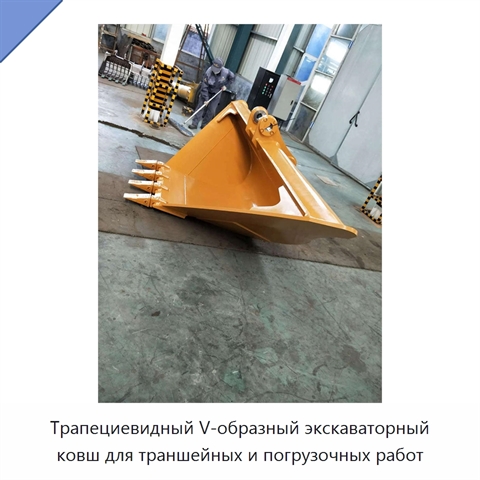 Трапециевидный V-образный экскаваторный ковш для траншейных и погрузочных работ