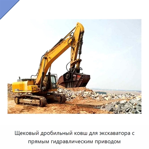 Щековый дробильный ковш для экскаватора с прямым гидравлическим приводом