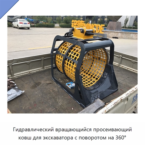 Гидравлический вращающийся просеивающий ковш для экскаватора с поворотом на 360°